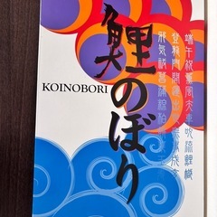 鯉のぼり