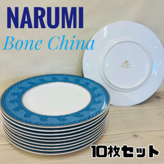 ✨食器揃ってます✨10枚セット★NARUMI Bone Chin...