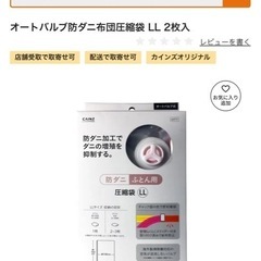 防ダニ布団用圧縮袋LLサイズ　2枚入りの画像
