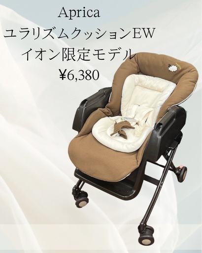 Aprica ハイローチェア　ユラリズムクッションEW イオン限定モデル