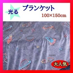 光る ブランケット蓄光 毛布 子供 キッズ フランネル 柔らかい...
