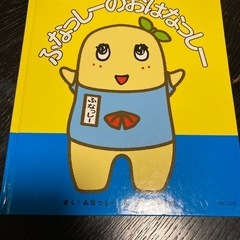 ふなっしーの絵本