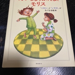 だいじょうぶだよ、モリス