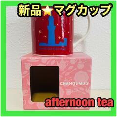 【新品】マグカップ アフタヌーンティー CHANGE MUG a...