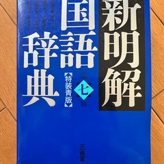 中学高校入学準備　国語辞典