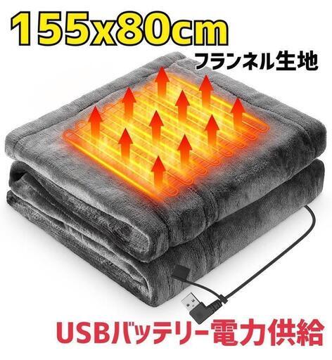 電気毛布 USB ブランケット 電気ひざ掛け 150cmx80cm