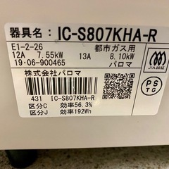 パロマ 都市ガス ガスコンロ ブラウン&ホワイト 右強火 中古 ガステーブル  の画像