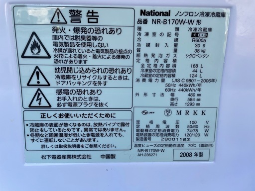 ★動作〇★ 冷蔵庫 National NR-B170W-W 168L 2008年製 ノンフロン 冷凍冷蔵庫