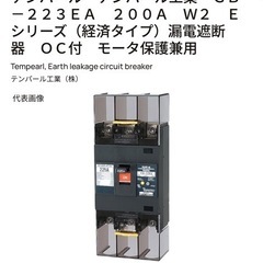 テンパール　テンパール工業　ＧＢ－２２３ＥＡ　２００Ａ　Ｗ２　Ｅシリーズ（経済タイプ）漏電遮断器　ＯＣ付　モータ保護兼用　の画像