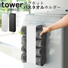 tower マグネット バスタオルホルダー