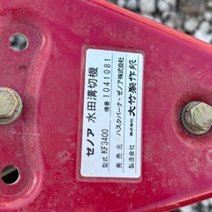 ZENOAH KOMATSU/ゼノア G3LS（KF3400）水田溝切機 大竹製作所 動作品　の画像