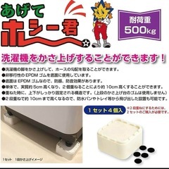 星朋商工 洗濯機かさ上げ台 あげてホシー君 2セットの画像