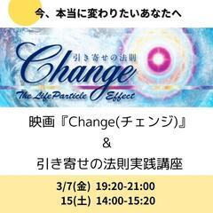 ドキュメンタリー映画「Change」上映会＆引き寄せの法則実践講座

