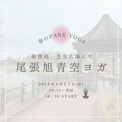 4/27開催　外でのびのび青空ヨガ　@尾張旭の画像