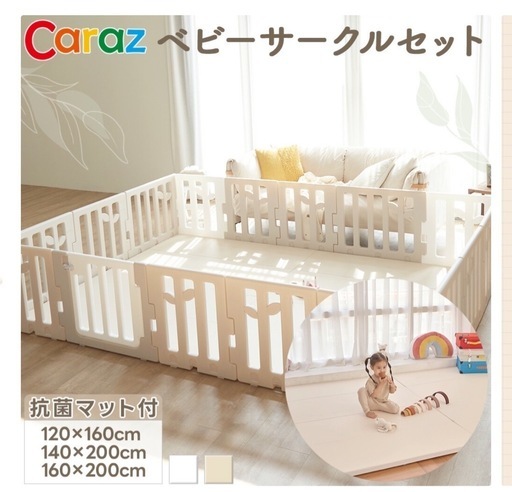Caraz ベビーサークルセット　マット付き