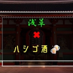 4／5(土)15時〜浅草でハシゴ酒