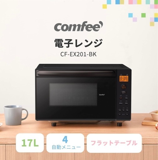 【新品未使用】 COMFEE 電子レンジ 17L縦開き 最大出力650W 3段階出力調整 CF-EX201-BK ブラック
