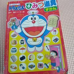 ドラえもんひみつ道具ずかん　状態悪いの画像