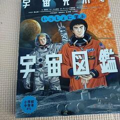 宇宙兄弟といっしょに学ぶ宇宙図鑑の画像