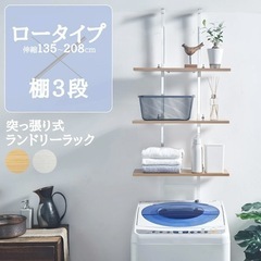 突っ張りランドリーラック ロータイプ 棚3段の画像