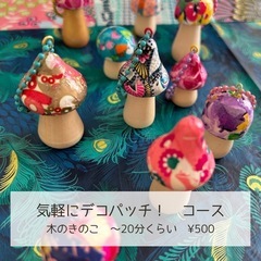 春休み！フランス生まれのデコパッチワークショップ