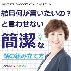 【オンライン】「話が長い」とは言わせない！10秒で言いたいことを...