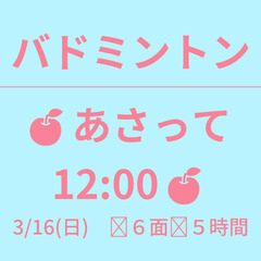 🍎あさって 12:00🍎　3/16(日)　✨６面✨５時間　☆東京...