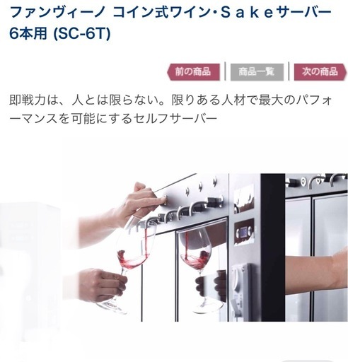 ファンヴィーノ コイン式ワイン･Ｓａｋｅサーバー 6本用 (SC-6T)