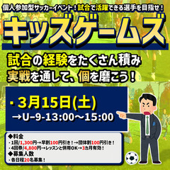 ３月！ゲリラ開催！キッズゲームズ！2時間試合イベント！