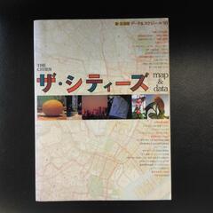 朝日現代用語　1993年別冊付録　知恵庫　ザ・シティーズの画像