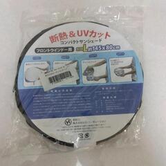 新品！広がる&畳めるサンシェードの画像