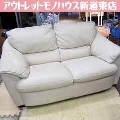 2人掛けソファ 合皮 アイボリー系 幅150cm 2P 札幌市東...
