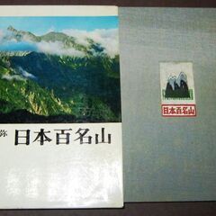 日本百名山の中古が安い！激安で譲ります・無料であげます