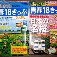 おとなの青春18きっぷの旅の画像
