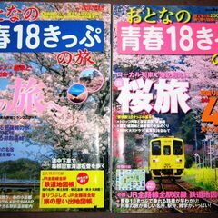 おとなの青春18きっぷの旅の画像
