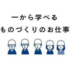 ★製造/正社員★≪待遇・福利厚生充実♪≫経験不問！ 月給18万～23万円【8:30～17:30】【土日祝休み】【昇給あり(規定あり)】【資格取得制度あり】【社会保険完備】　js332の画像