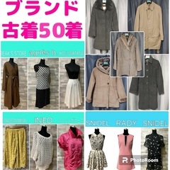 有名ブランド古着50着　超お買い得特価！！！　1着あたり300円