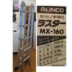 ♪ALINCO/アルインコ MX-160 強力はしご兼用脚立 梯子 ハシゴ♪の画像