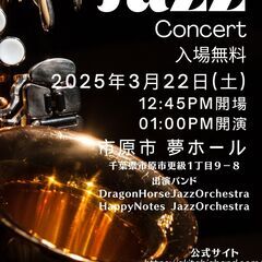 無料開催 ビッグバンド ジャズ演奏ライブ　市原市　市原アリオの隣...
