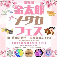 3/23 足柄道の駅にて金太郎プチメダカフェス開催！ - 南足柄市