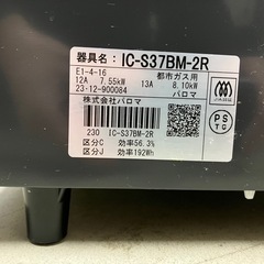 ☆値下げ☆W2503-459 パロマ ガステーブル IC-S37BM-2R 2023年製 都市ガス用 動作確認済み キズ汚れ有りの画像