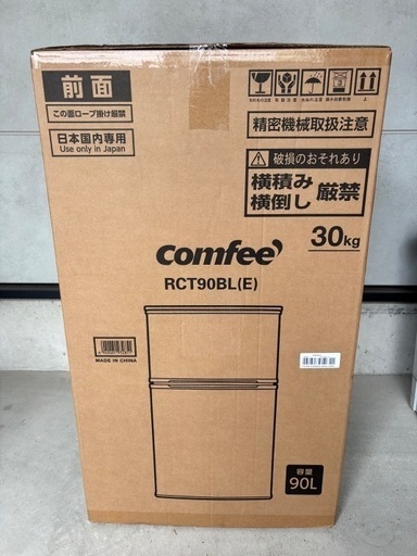 【新品未開封品】comfee RCT90BL(E) 冷蔵庫 90L
