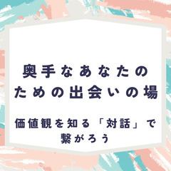 3/16 14~16時　奥手なあなたのための出会いの場　価…