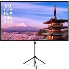 プロジェクタースクリーン 80インチ 自立式