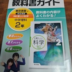 最新版 中学教科書ガイド 東京書籍版 新編 新しい科学 2年 あ...