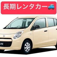 軽自動車 コンパクトカー 長期プランレンタカー！