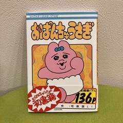 おぱんちゅうさぎ　単行本の画像