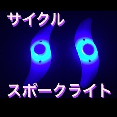 スポーク ライト青