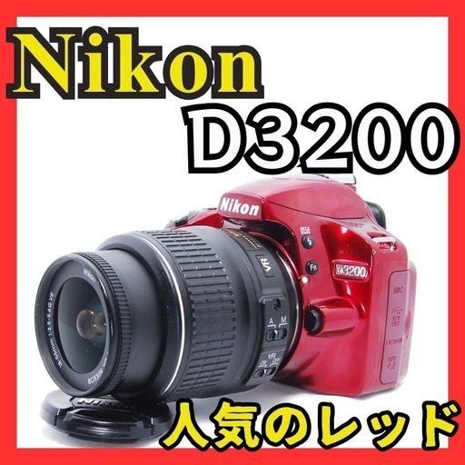 レッドボディ Nikon D3200 レッド✨スマホ転送 一眼レフカメラ