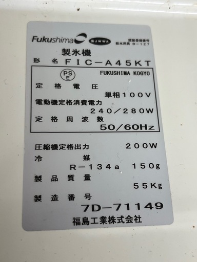 Fukushima フクシマ 業務用　製氷機 45L FIC-A45KT 2017年製 動作品